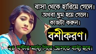 মাত্র ২৪ ঘন্টার মধ্যে পিরে আসতে বাধ্য হবে।bosikoron sohoj Upay।bosikoronবশীকরণবশিকরনvasikarana [upl. by Lakin]