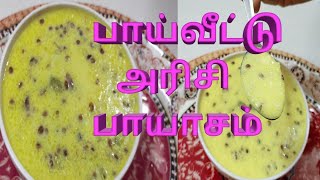 பாய்வீட்டு அரிசி பாயாசம் rice payasam rice kheer repice in tamil [upl. by Tolman]