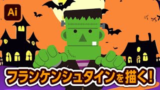 ハロウィンで使用するフランケンシュタインのイラストを描きたい【Illustrator｜質問あるある】 [upl. by Pattie]