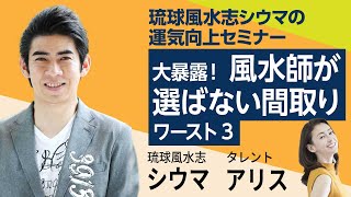 琉球風水志シウマ「大暴露！風水師が選ばない間取り」 [upl. by Etnovad]