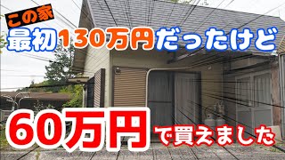 【40代無職バツイチ家を買う8】元は130万円だった物件を半額以下の60万円で購入できた方法教えます [upl. by Knowling719]