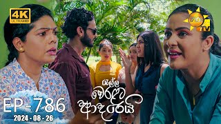 Ralla Weralata Adarei  රැල්ල වෙරළට ආදරෙයි  Episode 786  20240826  Hiru TV [upl. by Jp]