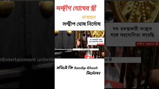 সন্দ্বীপ ঘোষের WIFE বলল নির্দোষ সন্দ্বীপ ঘোষ 😟😟justice rgkarmedicalcollege newsviralvideoforyou [upl. by Conte542]