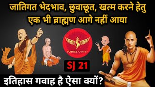 SJ21  Brahmanism में न्यायिक चरित्र नही है क्यों  Casteist उच्च वर्ग कैसे   Science Journey [upl. by Onitnas]