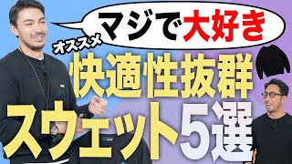 大人のスウェットって、どうでしょう？メンズファッション 編集長のスタイルクリニック [upl. by Holmen]