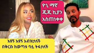 ጂጂ ኪያ ከአዲሱ እጮኛዋ በቅርቡ ትለያለች  yoni magna [upl. by Klina403]