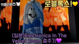 일본Electronica In The Velvet Room 춤추기로블록스 [upl. by Nightingale57]