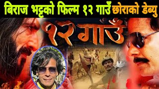 बिराज भट्टको नयाँ फिल्म १२गाउँ छोरालाई हिरो बनाउने  biraj bhatta new movie १२gau  biraj bhatta [upl. by Ecaidnac]