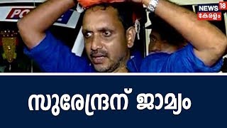 ശബരിമലയിൽ അറസ്റ്റിലായ കെ സുരേന്ദ്രനടക്കം 72 പേർക്ക് ഉപാധികളോടെ ജാമ്യം  21st November 2018 [upl. by Allie]