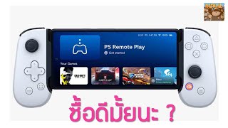 ซื้อ จอยเสริม Backbone One PlayStation Edition Android ดีมั้ยนะ [upl. by Trescha315]