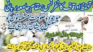 waqf conference wefaaqul ulama Biharmukhiya Abdul Halim chack Hamidسابق مکھیا جناب عبدالحلیم [upl. by Mit]