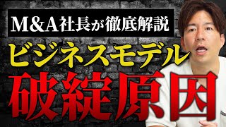 なぜビジネスモデルが破綻するのか？その流れを解説します [upl. by Lyndes]