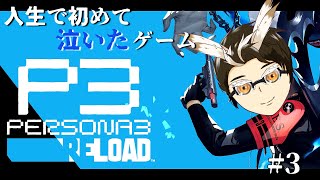 【P3R】戦闘がかっこよすぎる件 3【手羽先つばさ】※ネタバレあり [upl. by Itraa]