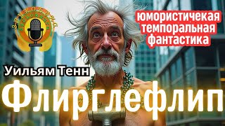 📚Уильям Тенн «Флирглефлип» I Фантастика I Юмор I Путешествия во времени I Тайное правительство [upl. by Ruon]