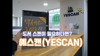 무거운 전공책 이제 들고 다니지 말고 북스캔하자 예스캔YESCAN 사용후기 [upl. by Pavier]