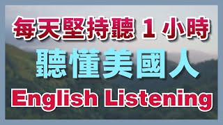 🎧保姆級聽力訓練：每天堅持聽1小時，聽懂美國人每一句｜快速習慣美國人正常語速｜刻意練習英語聽力｜美式英語｜English Listening Practice [upl. by Kiryt]