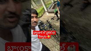 బ్యాంకాక్ లో సైకిల్ కొన్నాను  I Buy Second Hand Cycle In Bangkok Thailand 🇹🇭 Ram The Traveller [upl. by Gunar]