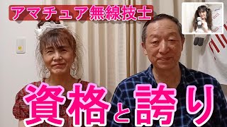 モールスチャンネル 第146回『アマチュア無線技士の資格と誇り』 [upl. by Ettenauq]