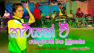 කවියක් වී තොල්පෙති මත මුමුනන්නKawiyak wee tholpethi matha mumunanna  ආදුණික ප්‍රසංගය ලග්ගල [upl. by Avictor722]