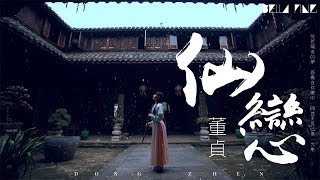 【HD】董貞  仙戀 歌詞字幕完整高清音質 ♫ Dong Zhen  Fairy Love [upl. by Inek63]