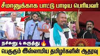 சீமானுக்காக பாட்டு பாடிய பெரியவர்  Seeman Song [upl. by Aaronson159]