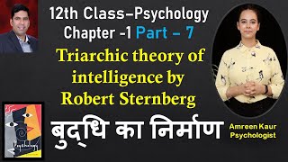 12th class Psychology Ch1Part 7Triarchic theory of intelligence RSternbergAmreen Hindi [upl. by Rosie]