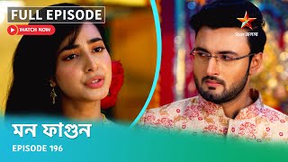 Full Episode  মন ফাগুন  Episode 196 [upl. by Annaillil]