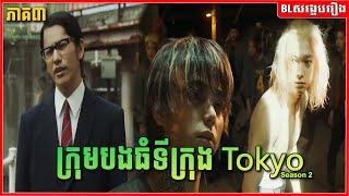 ក្រុមបងធំទីក្រុង Tokyo Seanson2  ភាគ៣ចប់  BL សង្ខេបរឿង [upl. by Kirkpatrick535]