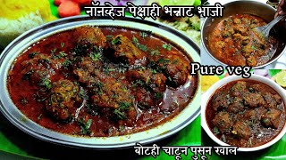 जगातल्या सर्वात भन्नाट वेज भाजीपुढे नॉनव्हेजची चव सुद्धा फेल आहे  veg bhaji for dinner [upl. by Annovoj]