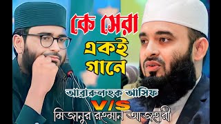 কে সেরা একই গানে আবরারুল হক আসিফVS মিজানুর রহমান AbrarulHaque Asif VS mizanur Rahman azhari [upl. by Macario454]