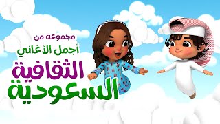 مجموعة من أفضل أغاني الثقافة السعودية  azoozandjude azoozjude childrensongs [upl. by Notyap319]