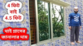 থাই গ্লাসের জানালার দাম ২০২৪  Thai Glass Window Price In Bangladesh 2024  SS Design Laksam [upl. by Cornell746]