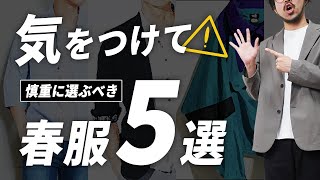 選び方で見違える！慎重に選んで欲しい春服5選を徹底解説！ [upl. by Meyers705]