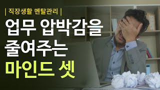 업무 압박감을 극복하는 마인드 셋 2가지 [upl. by Adlesirhc]