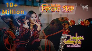 Cute Goru  কিউট গরু  Eid Song 2024 [upl. by Cattan]