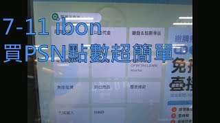 711 ibon買PSN點數超簡單 [upl. by Prosser615]