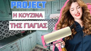 PROJECT quotΗ ΚΟΥΖΙΝΑ ΤΗΣ ΓΙΑΓΙΑΣquot  ΒΑΨΙΜΟ ΝΤΟΥΛΑΠΙΩΝ ● MarilliasChoice [upl. by Galitea]