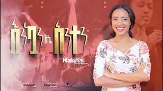 እንኳን እኔ አንተም Hanna Belachew Amharic Gospel Song [upl. by Euell]