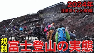 【富士山】を登りながら解説⁉︎気になる新ルールの吉田ルート最新情報・注意・実態80選紹介‼︎2024年版 [upl. by Liahkim248]