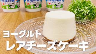 ヨーグルトレアチーズケーキの作り方  簡単お菓子作りレシピ [upl. by Sharia]