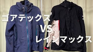 ゴアテックスの寿命は10年以上数年に渡りレインマックスと比較した結果とは [upl. by Kcirdde218]