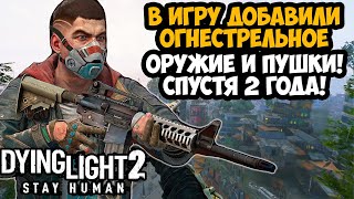 В Dying Light 2 ДОБАВИЛИ ОГНЕСТРЕЛЬНОЕ ОРУЖИЕ  Обзор Обновления Reloaded Edition Все Оружие [upl. by Ilwain]