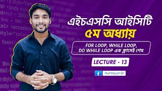 HSC ICT  Chapter5  C programming  for loop  while loop  do while loop  Lecture13 [upl. by Ahsemot]