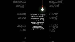 kadukumanikkoru kannund song lyrics shortsfeedshorts [upl. by Hayouqes966]