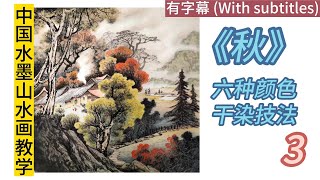 中国水墨山水画教学秋3Teaching Chinese ink and landscape paintingAutumn3【有字幕with subtitles】 [upl. by Weber]