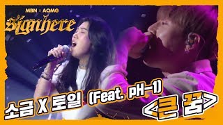 4R 소금 큰 꿈 Feat pH1 Prod 토일 4라운드 최고의 무대 소금이 자신의 이야기를 펼치다 [upl. by Akino61]