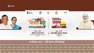 🔴लाइव राष्ट्रीय पोषण माह 2024 का समापन समारोह  Closing Ceremony of Rashtriya Poshan Maah 2024 [upl. by Nagam]