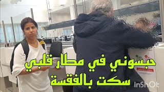 مشينا فيها حبسوني في المطار على قبل سامية بنتي حتا يحضر باباها لخواتات الحربيات ربي معاهم [upl. by Navonod]