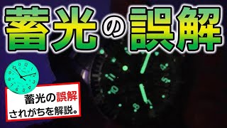 時計 暗いところで発光する「蓄光 ルミノバ」の誤解。 [upl. by Middleton]