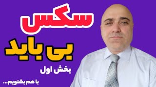 نکات مهم در quotرابطه جنسی و سکسquot که هرکسی باید بدونه اموزش رابطه جنسی و سکس [upl. by Manson612]